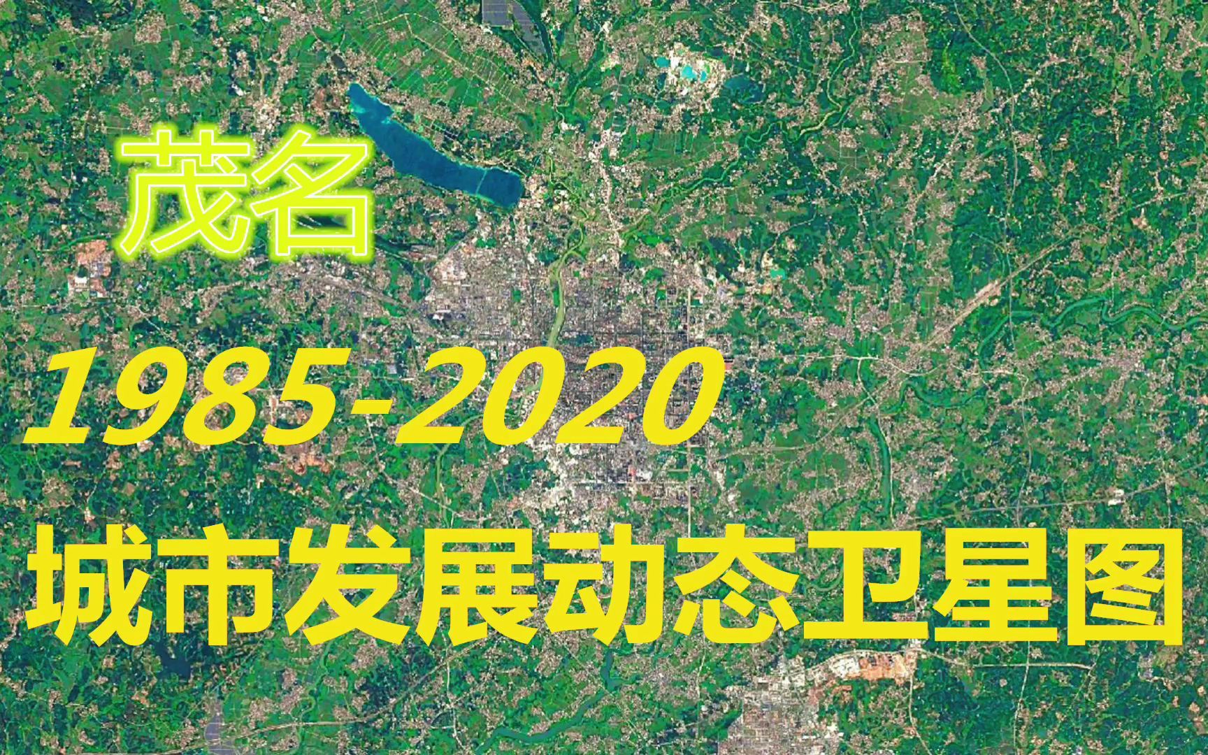 [图]广东【茂名】1985-2020年，一分钟看城市发展变迁-第110期