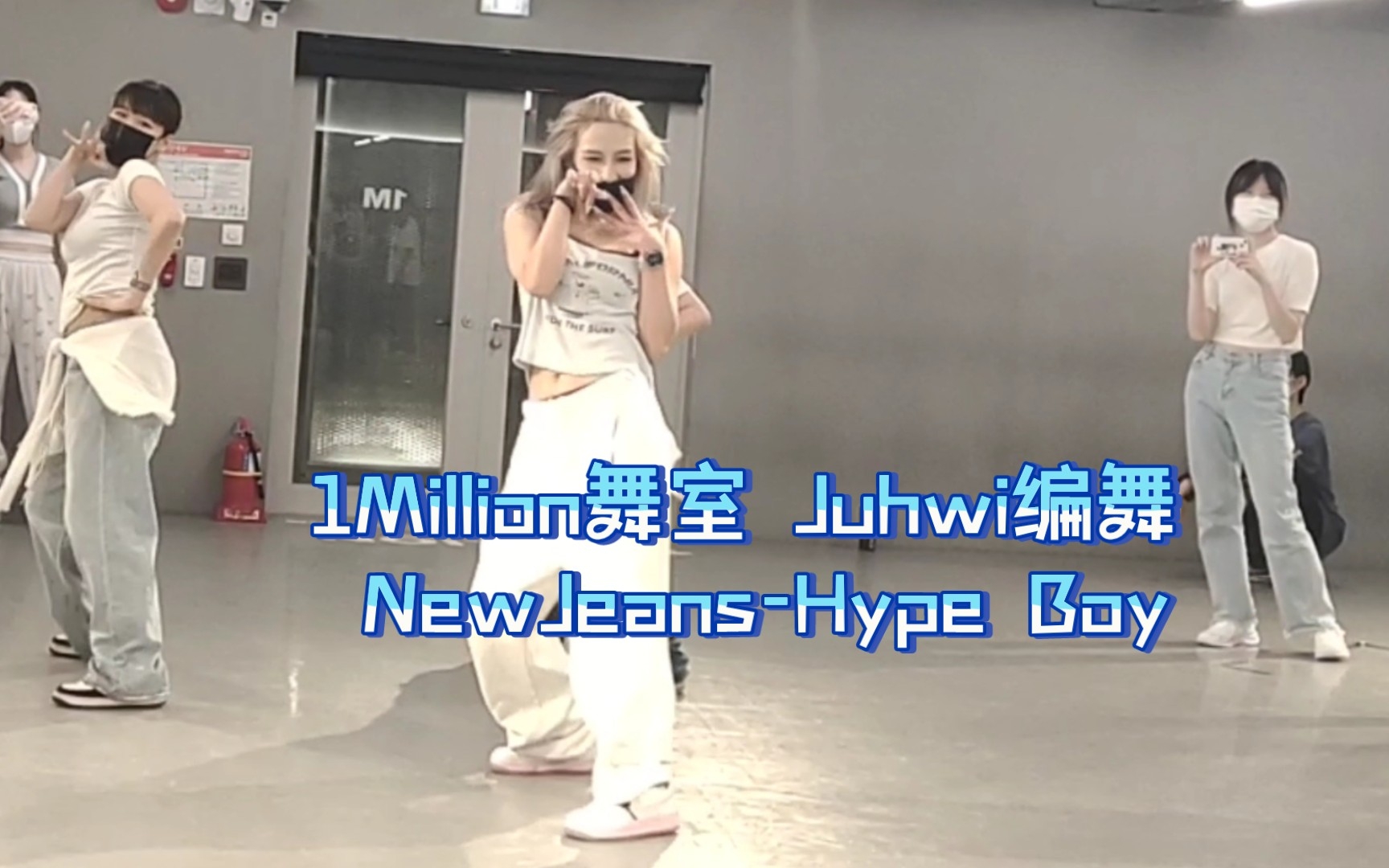 [图]Juhwi编舞 | NewJeans-Hype Boy | 韩国1Million舞室上课记录