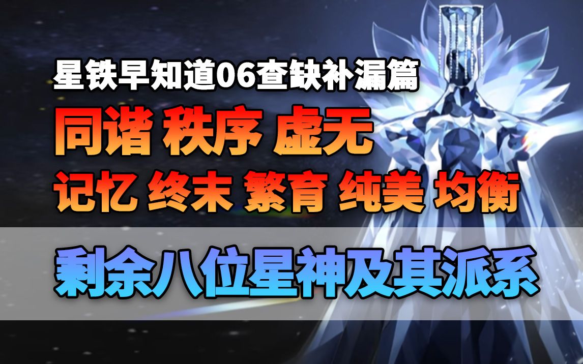 八位星神及派系详解 同谐 秩序 虚无 记忆 终末 繁育 纯美 均衡 星铁早知道06查缺补漏-醋里有毒-醋里有毒-哔哩哔哩视频