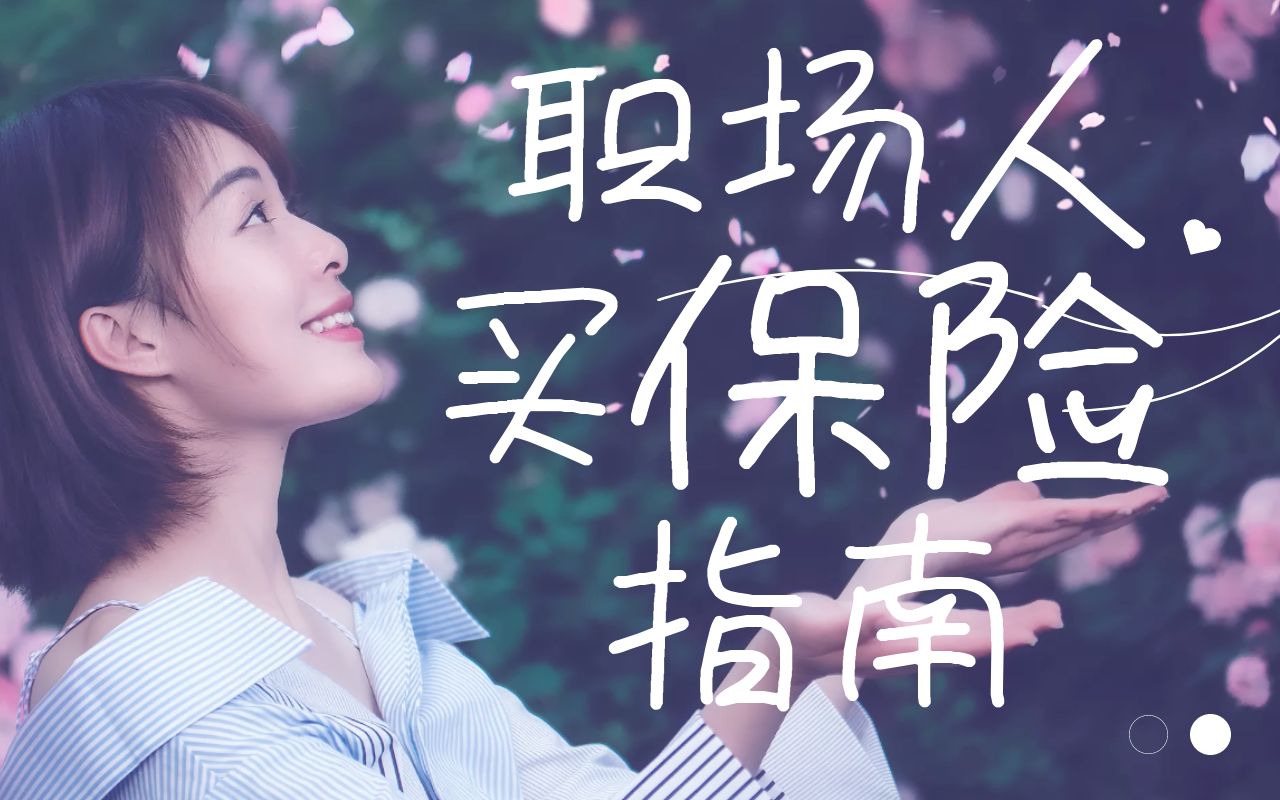 活动作品年轻人买保险指南