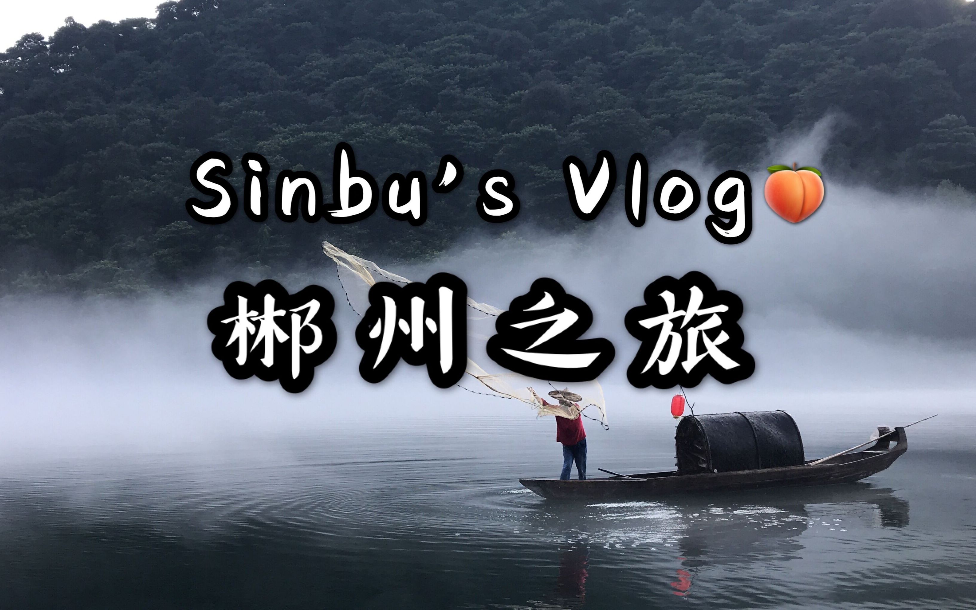 Vlog.3| Sinbu的郴州之旅 小东江是不是真滴很漂亮?哔哩哔哩bilibili