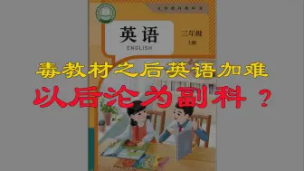 毒教材下台，新版英语难度加大，以后可能沦为副科，是好还是坏？