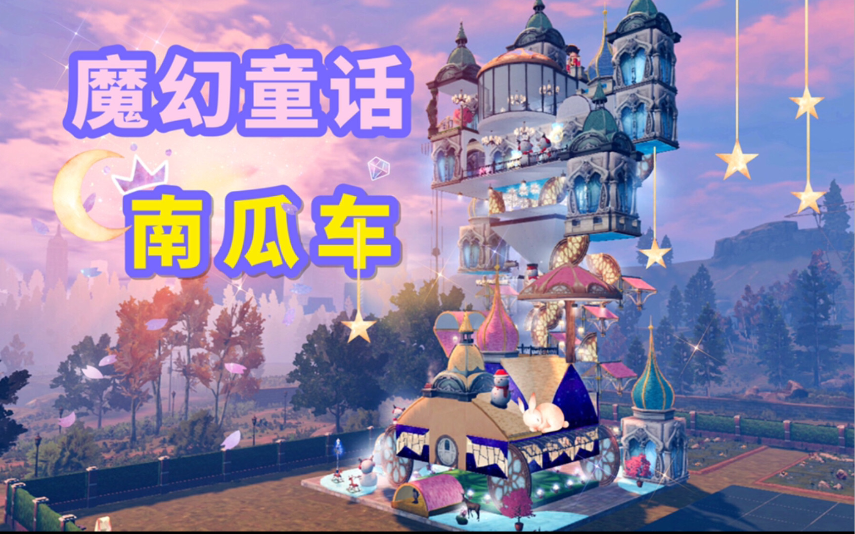 【大玉玉】明日之后 魔幻童话建筑 南瓜车 新结构太好看了!哔哩哔哩bilibili