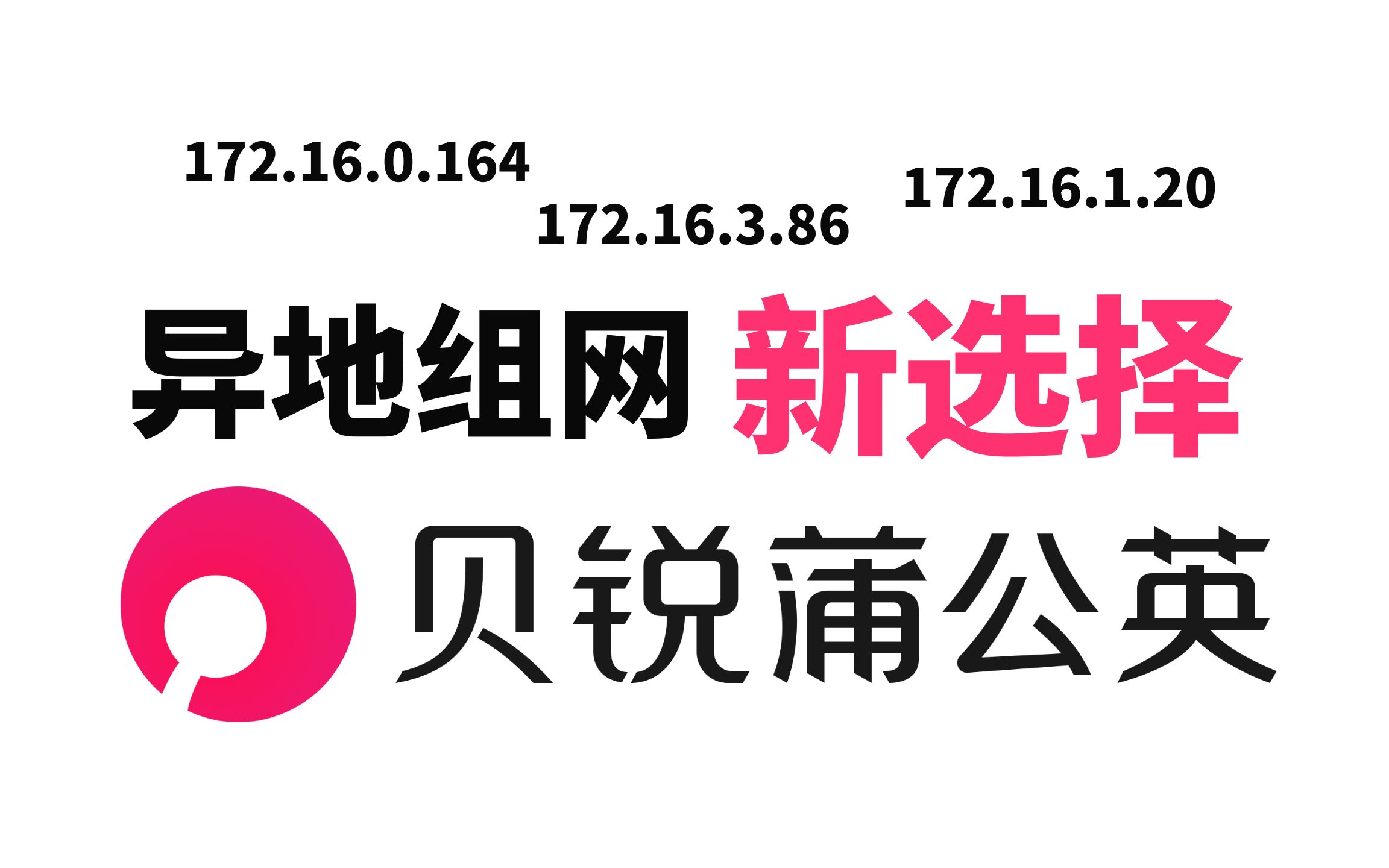 异地组网实现内网穿透—蒲公英智慧组网初体验哔哩哔哩bilibili