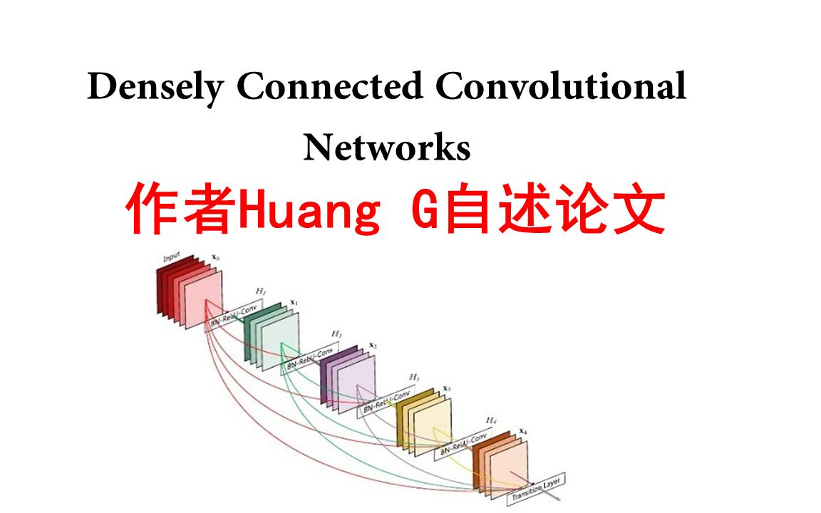 作者自述论文/Densely Connected Convolutional Networks/双语字幕哔哩哔哩bilibili