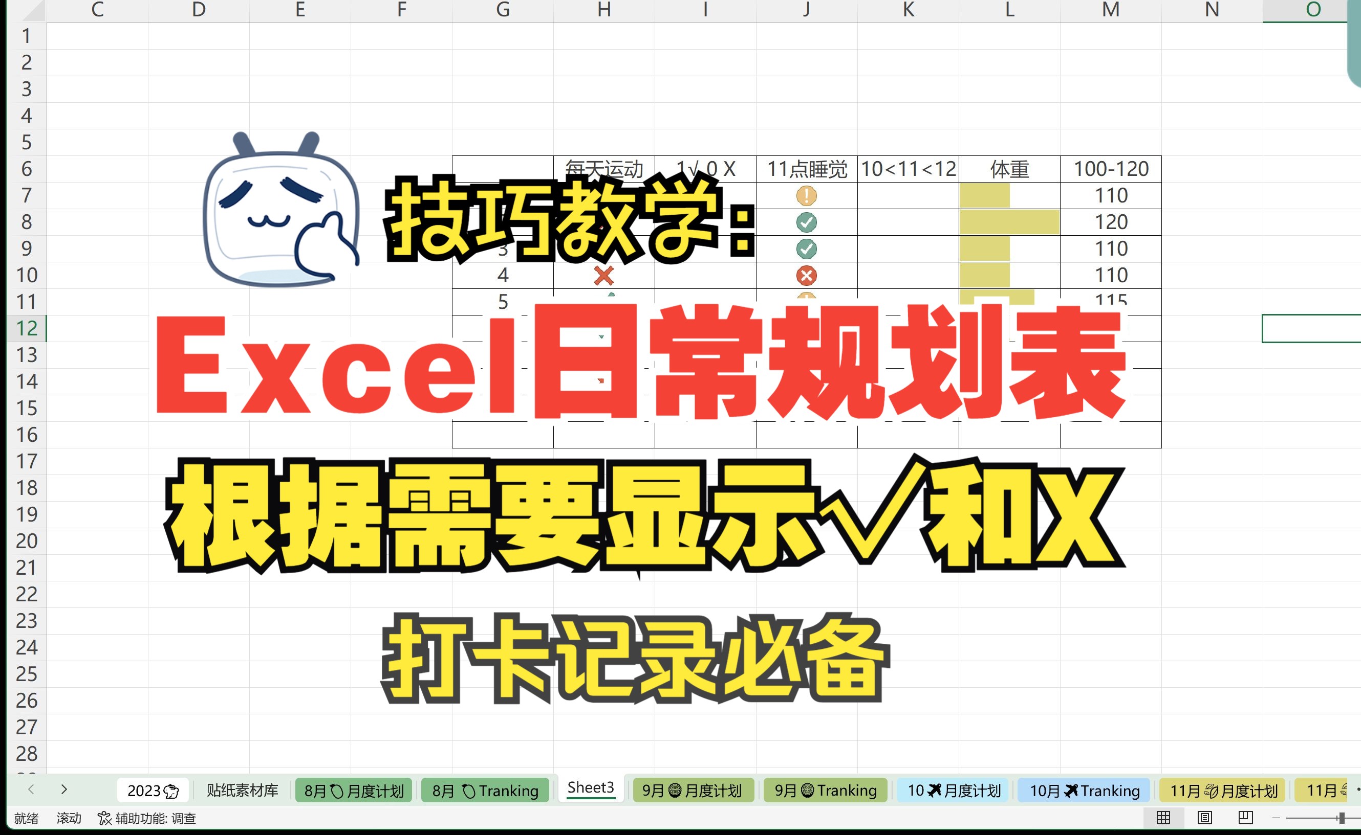 Excel日常规划表教学:根据需要显示√和X,日常打卡必备哔哩哔哩bilibili