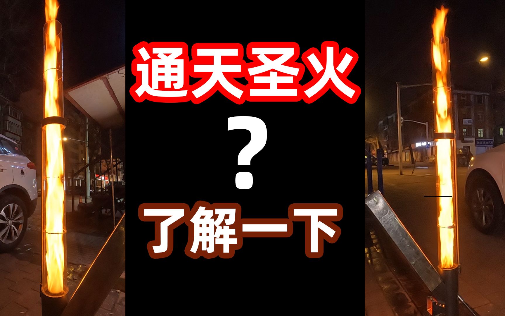 这才叫做观火,光明顶总坛圣火,旋火柴气炉天花板,无送风超高旋火炉哔哩哔哩bilibili