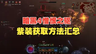 Download Video: 【暗黑4憎恨之驱】神话暗金紫装获取方法汇总！必有一种方式适合你