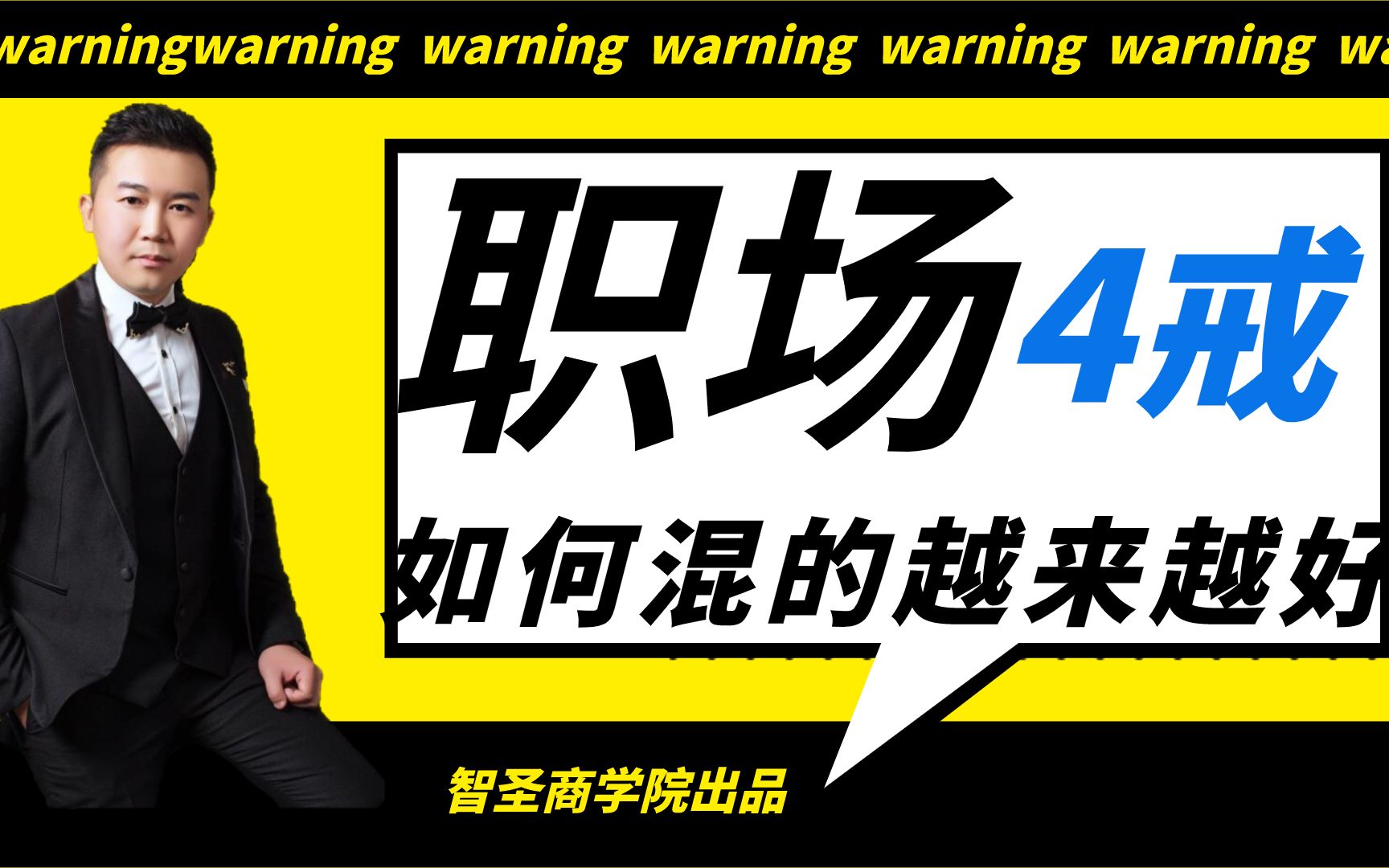 【智圣商学】如何在单位里边做个有心机的人呢,和同事相处,你要记住这四戒,这样你就会混得越来越好.【焦圣希】哔哩哔哩bilibili