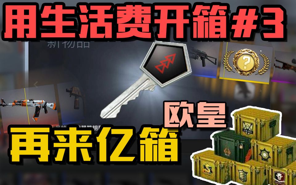 【CSGO开箱】教你如何用生活费理财#3 居然出货了!?欧皇现身!哔哩哔哩bilibili