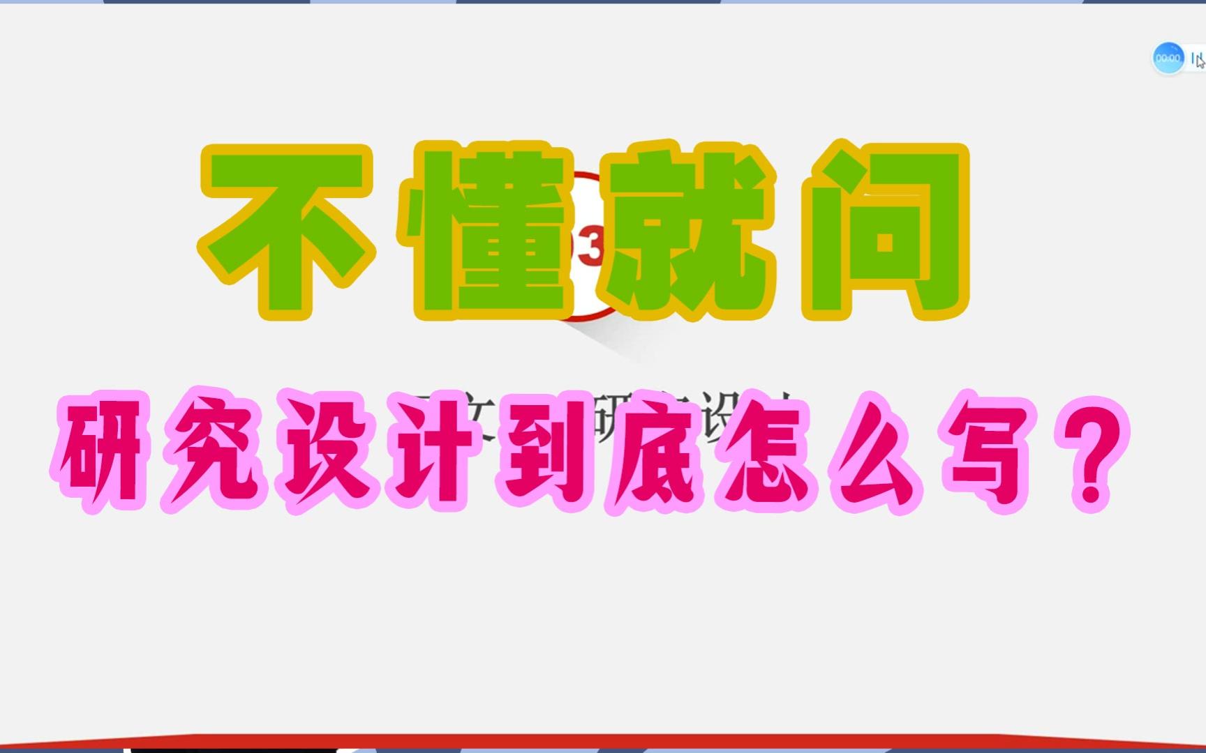 【顺利科研】导师又散养你了?研究设计【干货】快速码住!!!哔哩哔哩bilibili