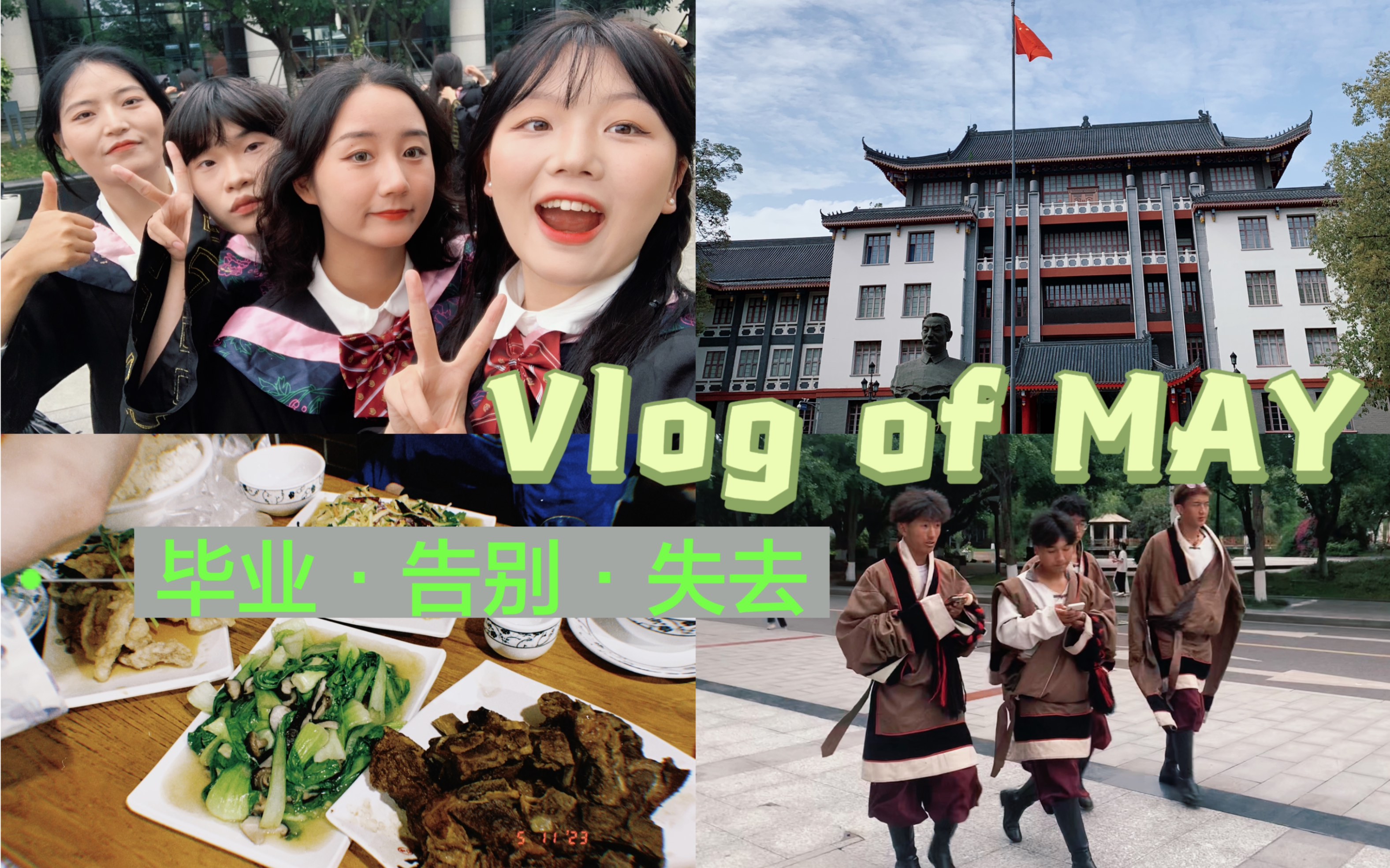 【迟来的五月vlog】西南民大再见ⷦ⥏‘色ⷦ𘚂𗨀友ⷧ›𘨁šⷳay goodbye哔哩哔哩bilibili