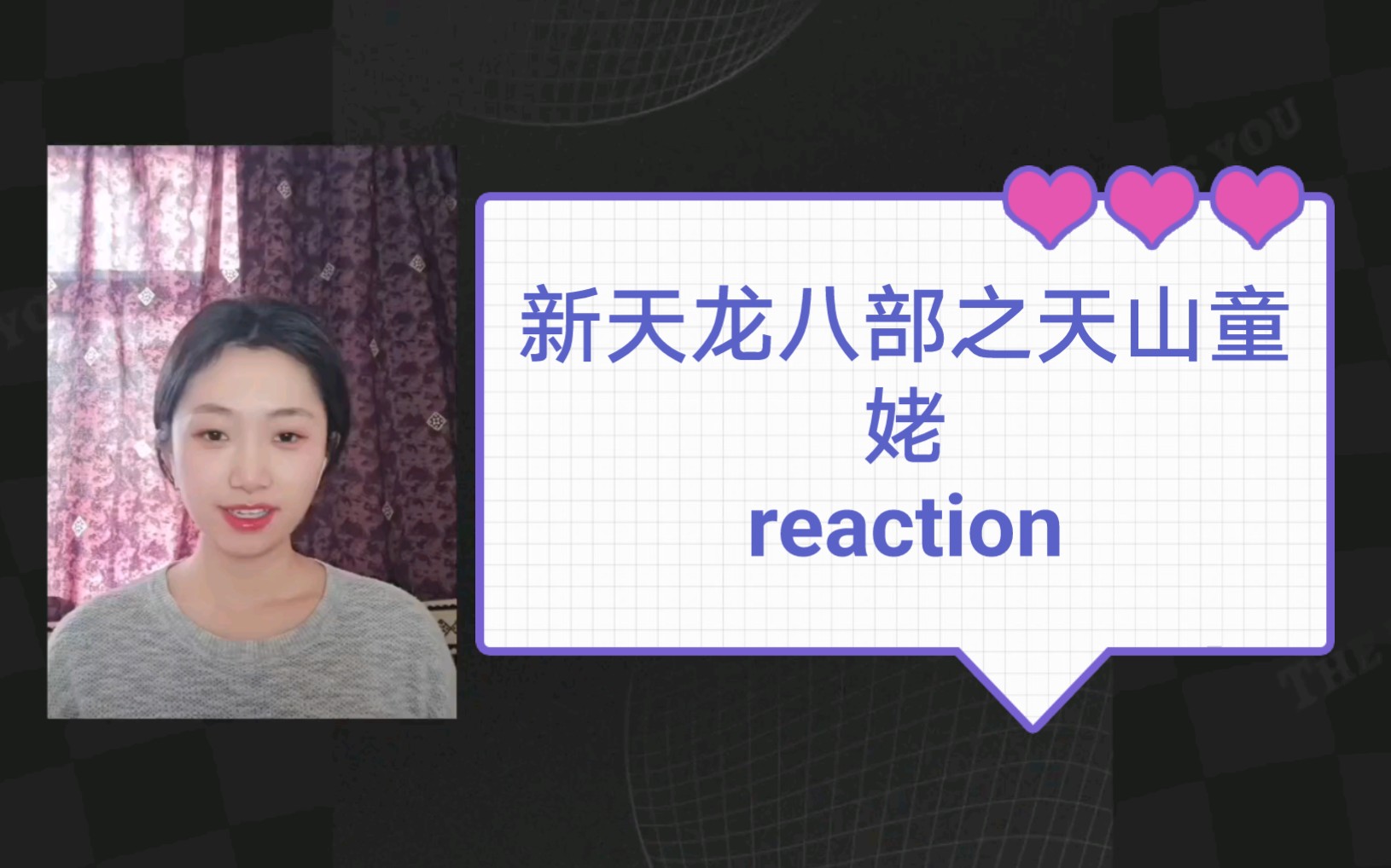 [图]你陪up主看【新天龙八部之天山童姥】reaction 视觉盛宴，进来给眼睛按摩