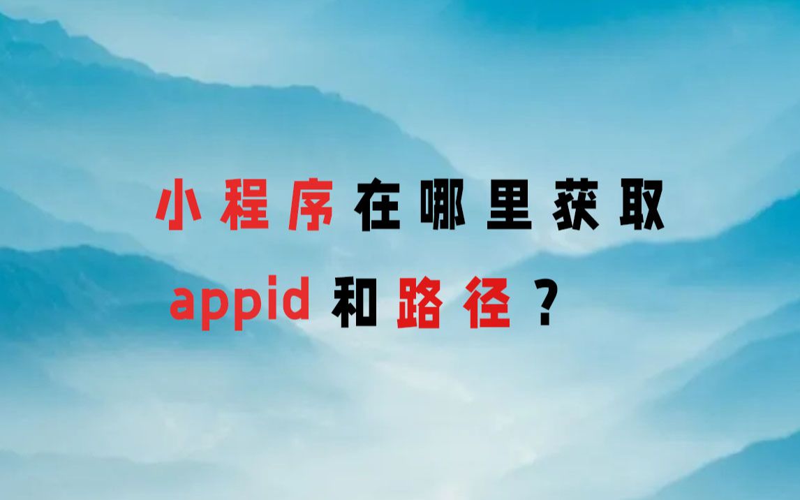 小程序的app id和路径怎么找?哔哩哔哩bilibili