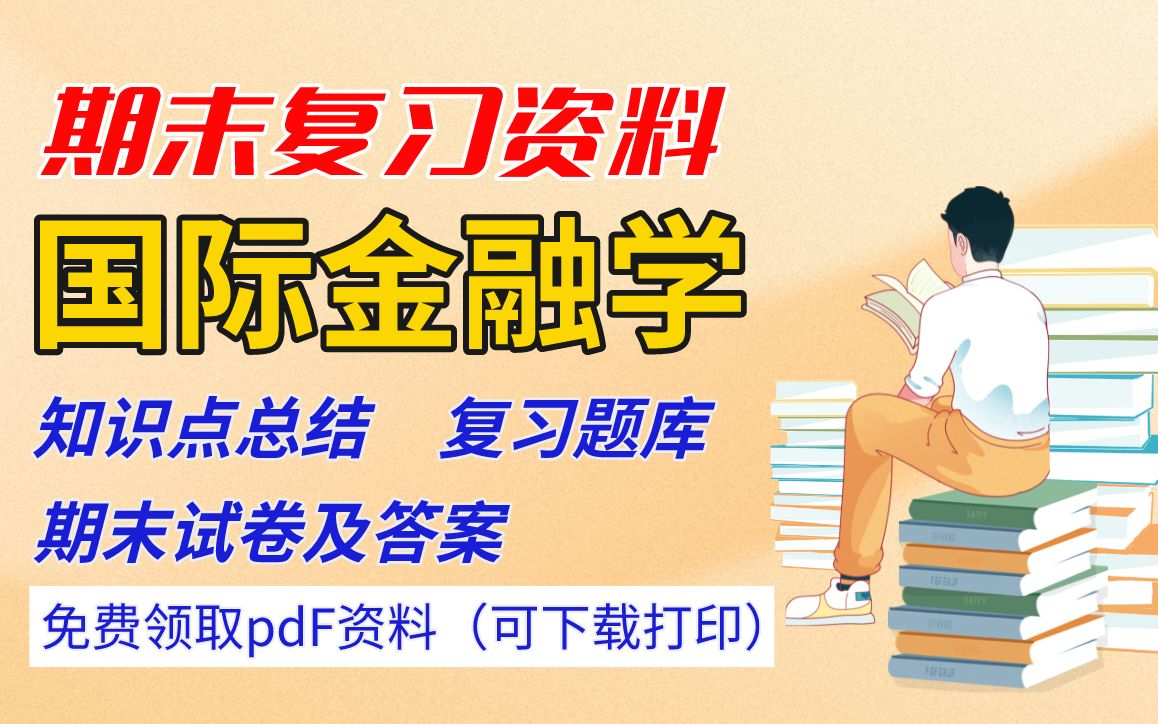 【国际金融学】期末复习精品整理(知识点总结+复习题库+模拟试卷及答案)丨领取pdf资料可下载哔哩哔哩bilibili