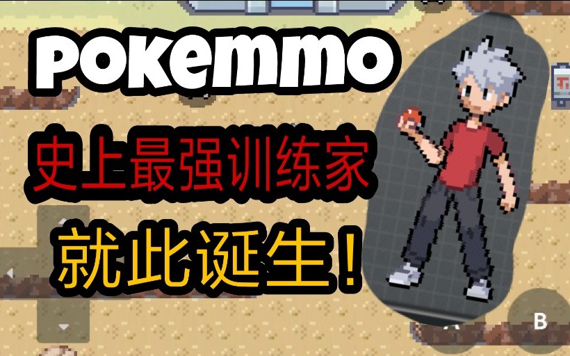 口袋网游【pokemmo】史上最强训练家就此诞生哔哩哔哩bilibili