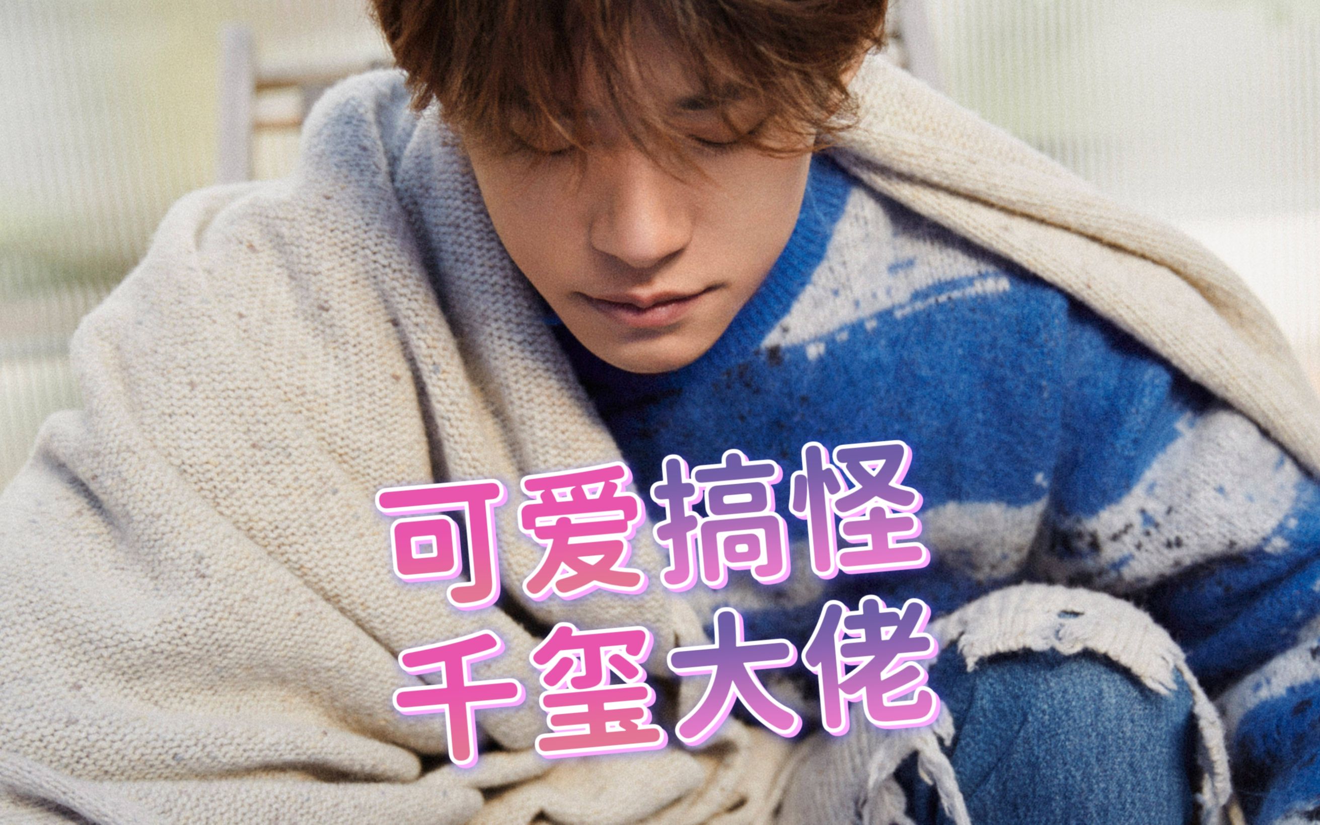 可爱又搞怪,易烊千玺,你知道自己这么可爱吗?_哔哩哔哩_bilibili