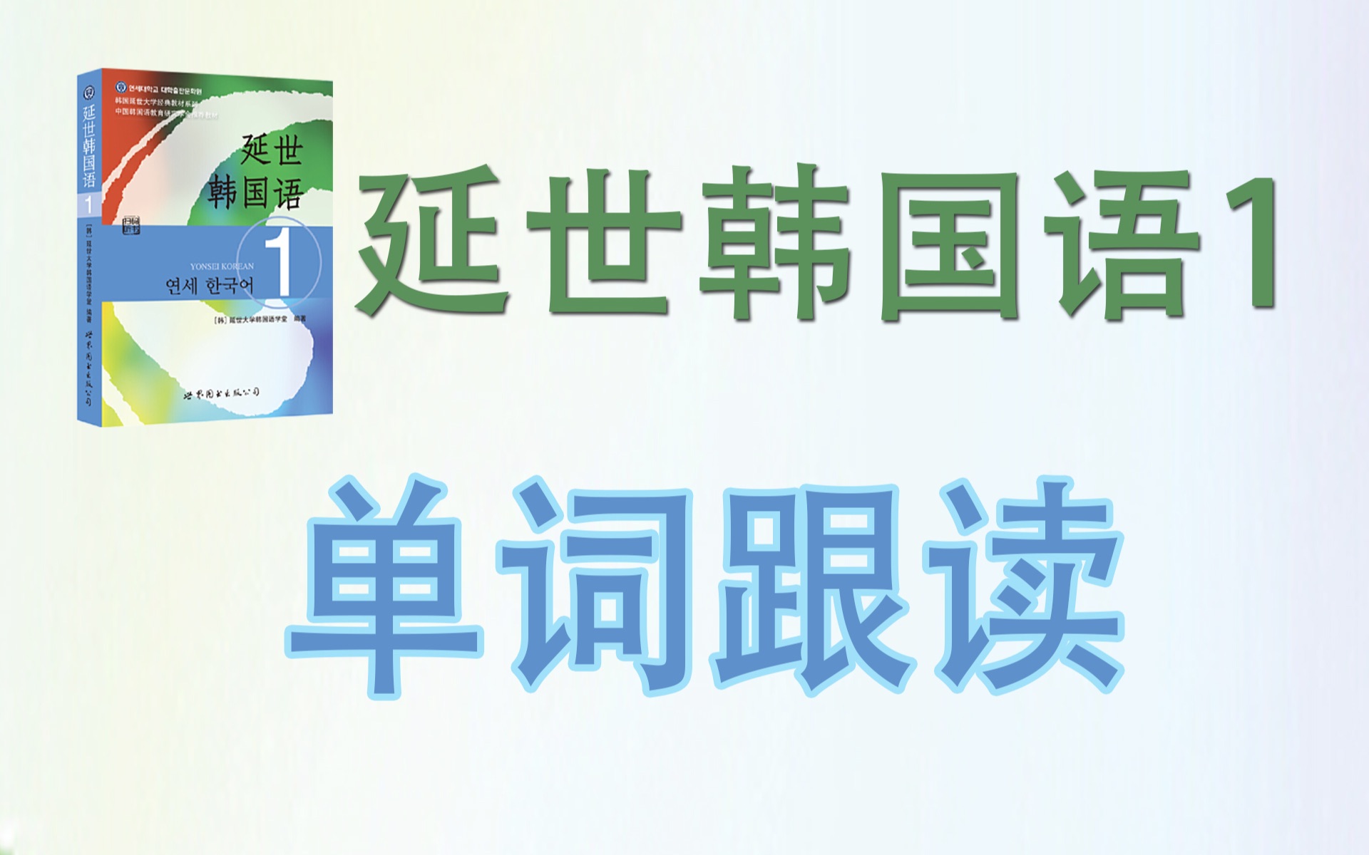 [图]【延世韩国语1】1-10课单词跟读（含词性，音变标注）中韩单词朗读带读 初级韩语学习背单词记忆