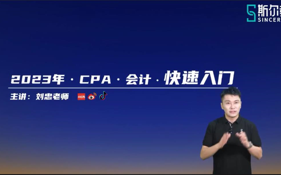 【最全 cpa会计 刘忠 蒋明乐 2023年注册会计师 2023注会 完整版