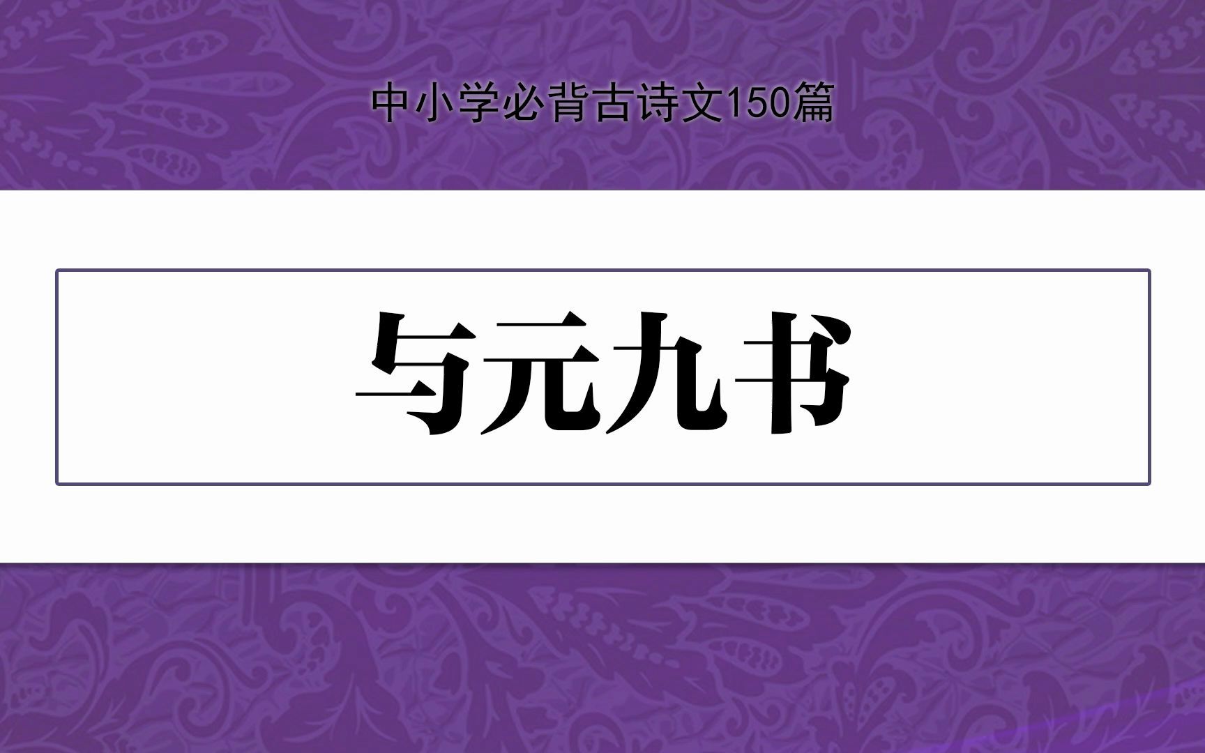 [图]《与元九书》，示范诵读，中小学必背古诗文150篇