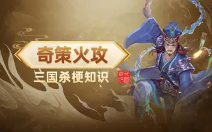 Download Video: 三国杀梗知识24：奇策火攻