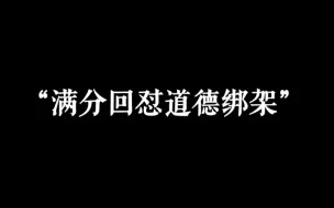 Download Video: “建议全文背诵”｜教你回怼道德绑架，非常解气！