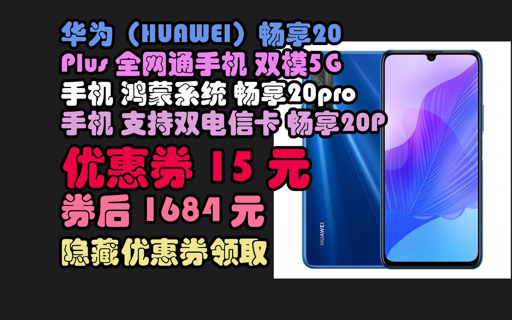 京东隐藏券华为(huawei)畅享20 plus 全网通手机 双模5g手机 鸿蒙系统