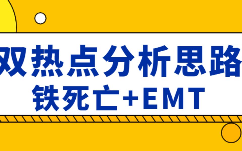 双热点分析思路再度来袭!铁死亡+EMT强强联合,常规预后模型的纯生信也能轻松入手8分+!速围观~/SCI论文/科研/研究生/生信分析热点思路哔哩哔哩...