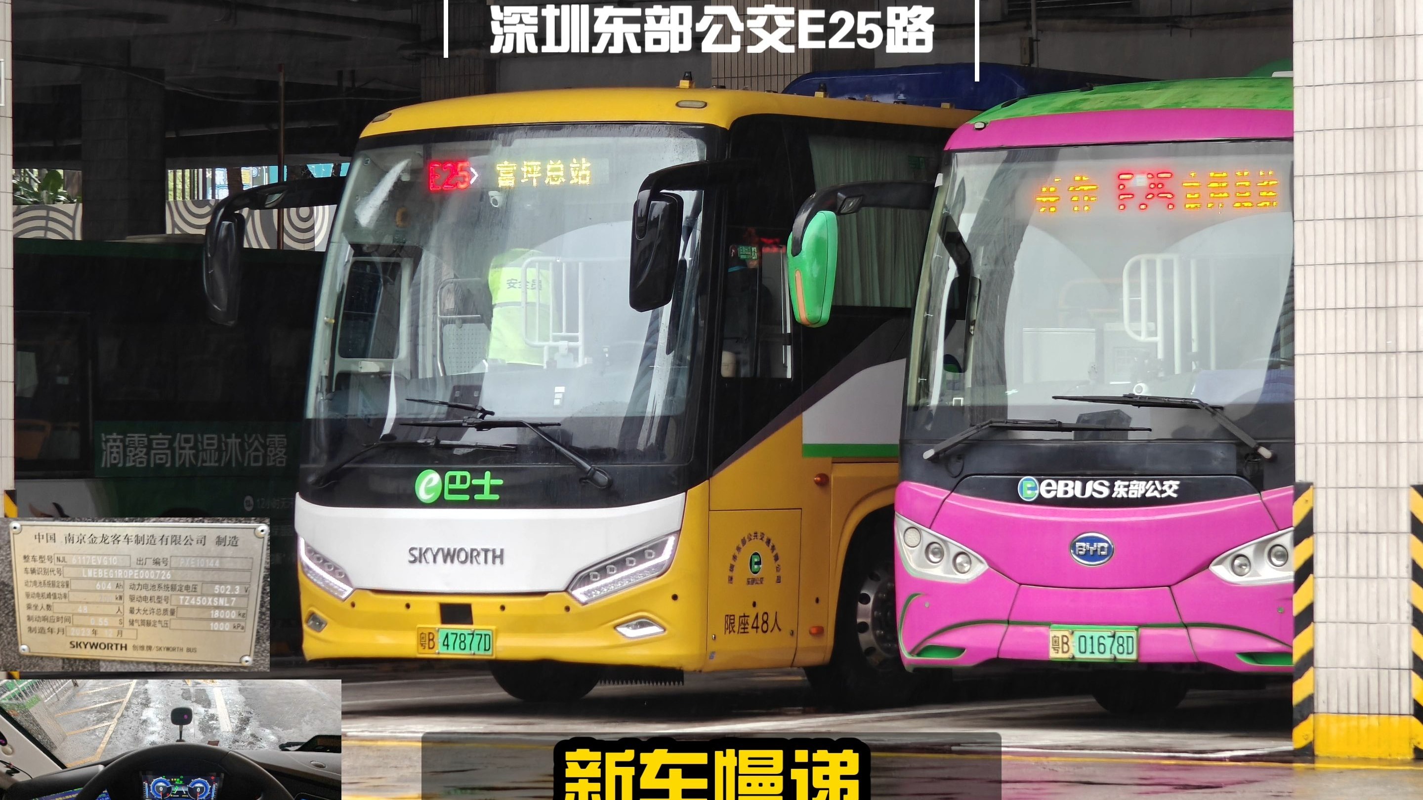 创维·竞途公路客车(金龙代工),深圳东部公交e25路