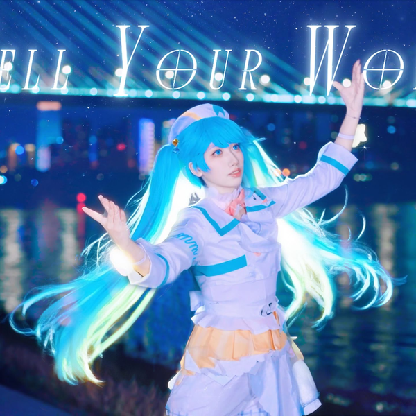 想要传达给你的🎶初音ミク「Tell Your World」【初音未来18周年
