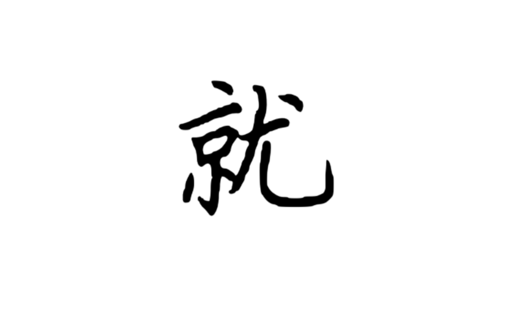 [图]“就”两种写法，楷书“就”，行楷“就”，行书“就”。0029号字（占日常书写频率90%的1000个常用字）