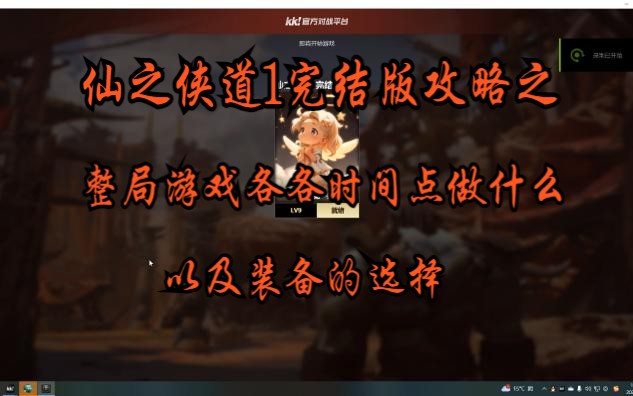 仙之侠道1攻略之游戏流程和各各时间点装备选择网络游戏热门视频