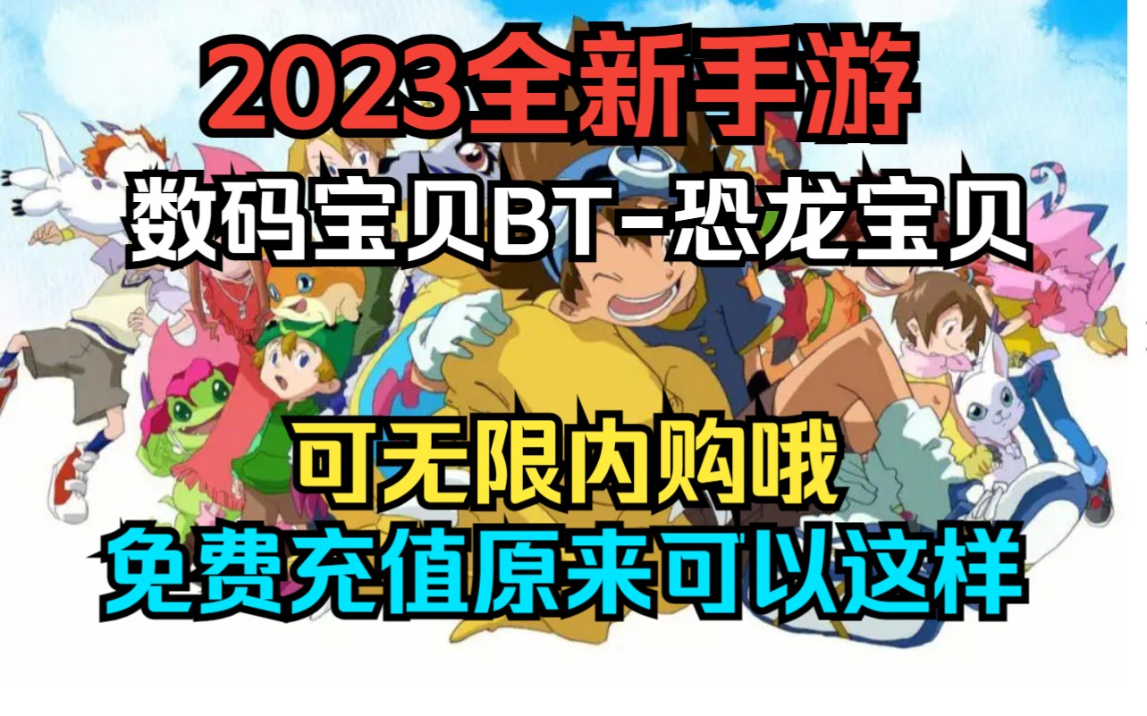 [图]免费充值原来可以这样？2023【数码宝贝BT】