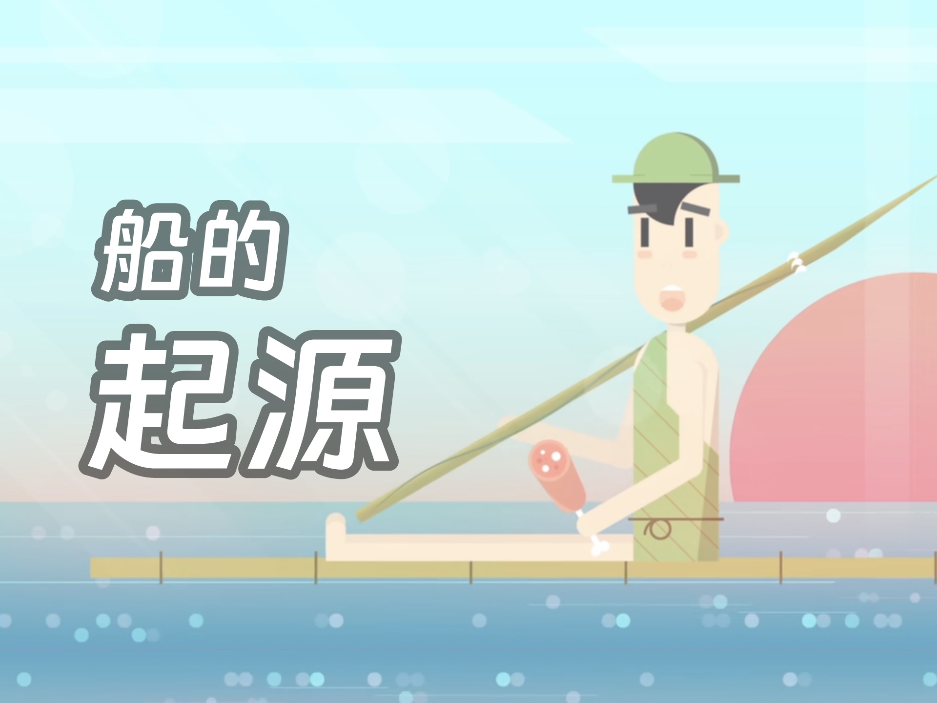 船的起源哔哩哔哩bilibili