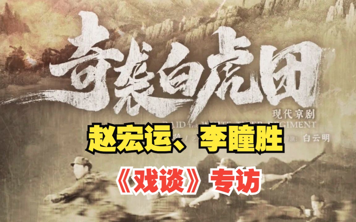 【戏谈回看】京剧《奇袭白虎团》主演赵宏运、李瞳胜专访哔哩哔哩bilibili