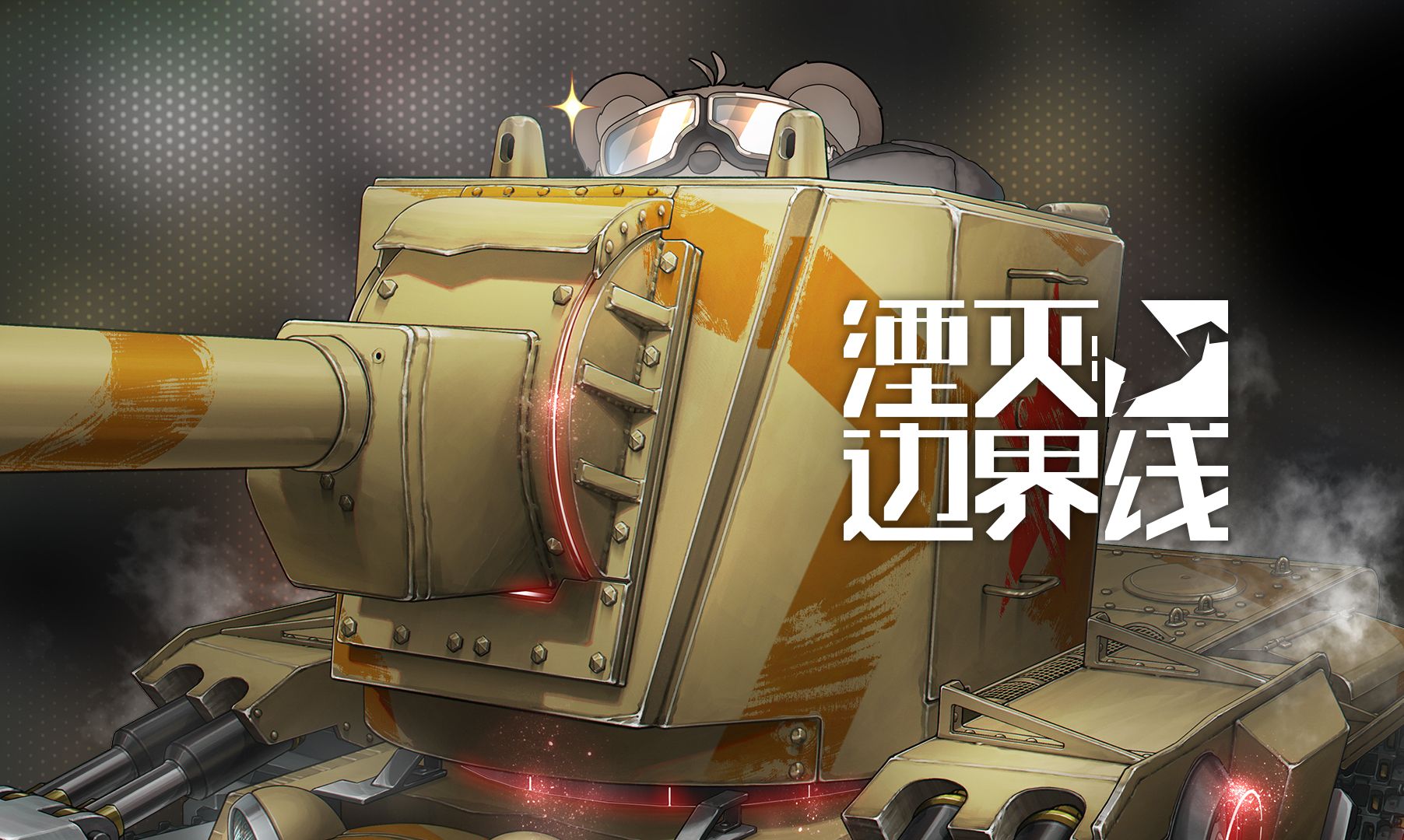 [图]队员介绍丨行动代号：KV-2