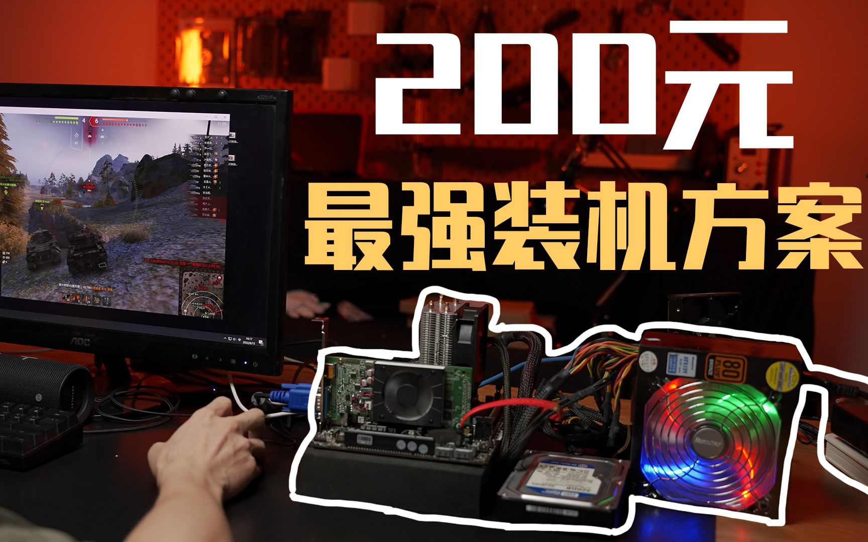 花200元组装主机!10年前显卡能否畅玩坦克世界?