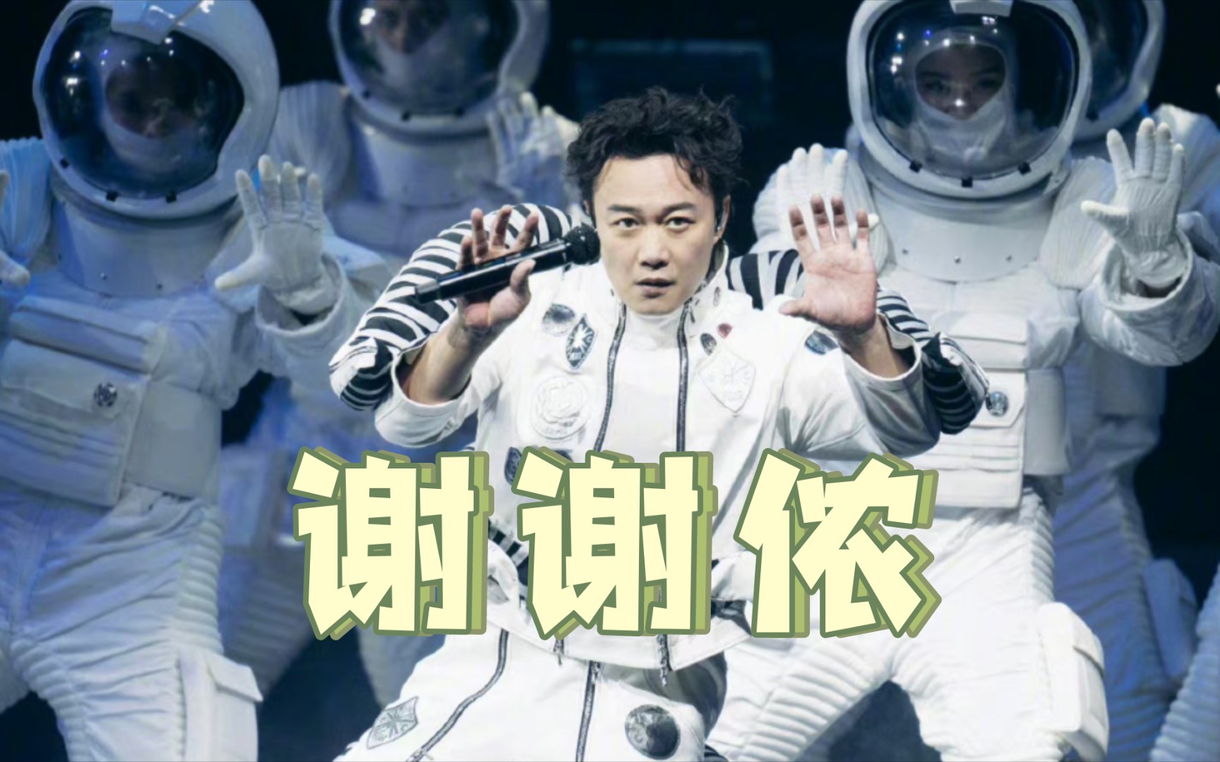 【推歌】【港乐季】陈奕迅《谢谢侬》