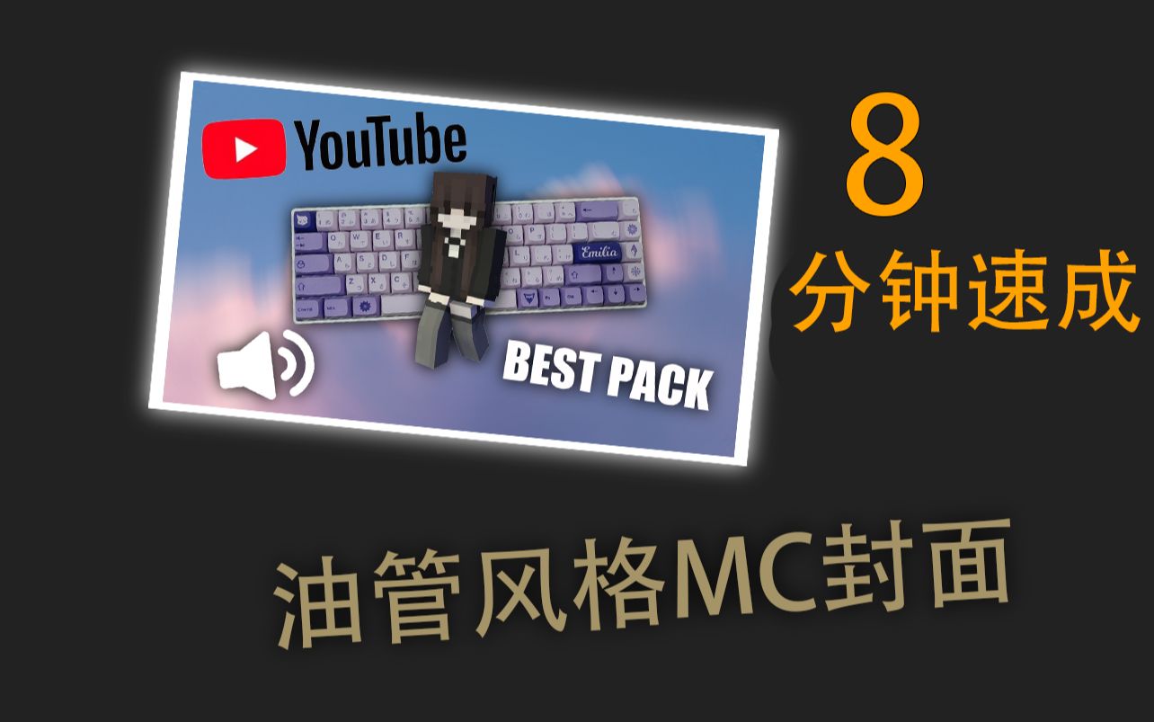 【干货福利】还不会做油管风格mc封面?手把手把你教会!我的世界助眠视频封面!我的世界教学