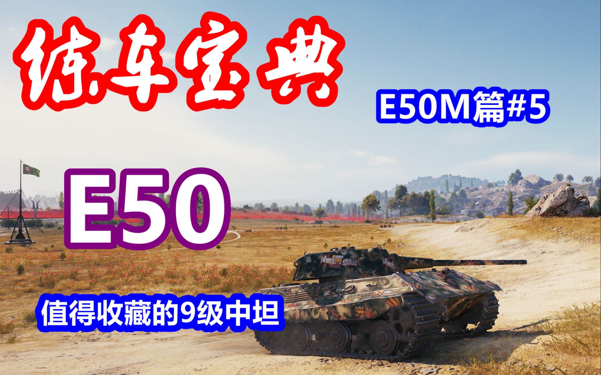 【坦克世界】練車寶典e50m篇#5:e50,值得收藏的9級中坦