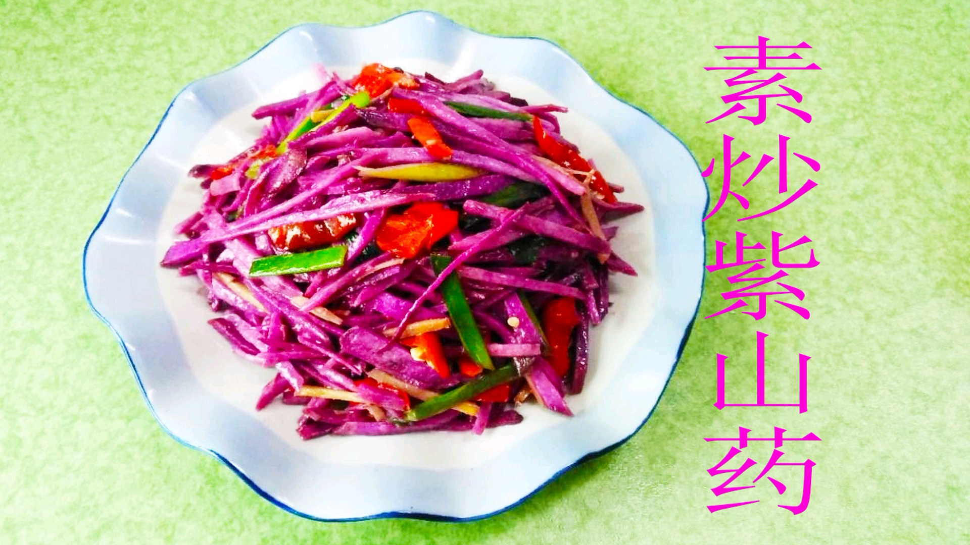 香辣爽口脚板薯营养美味做法简单赣南客家人都喜欢