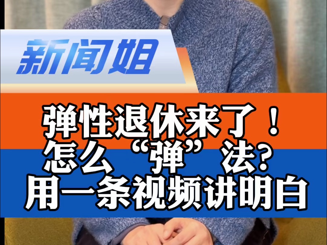 弹性退休来了!怎么个“弹”法?能提前3年退休是真的吗?个人养老金会打折吗?灵活就业人员又怎么办呢?我们用一条视频来讲明白#官方解读弹性退休办...