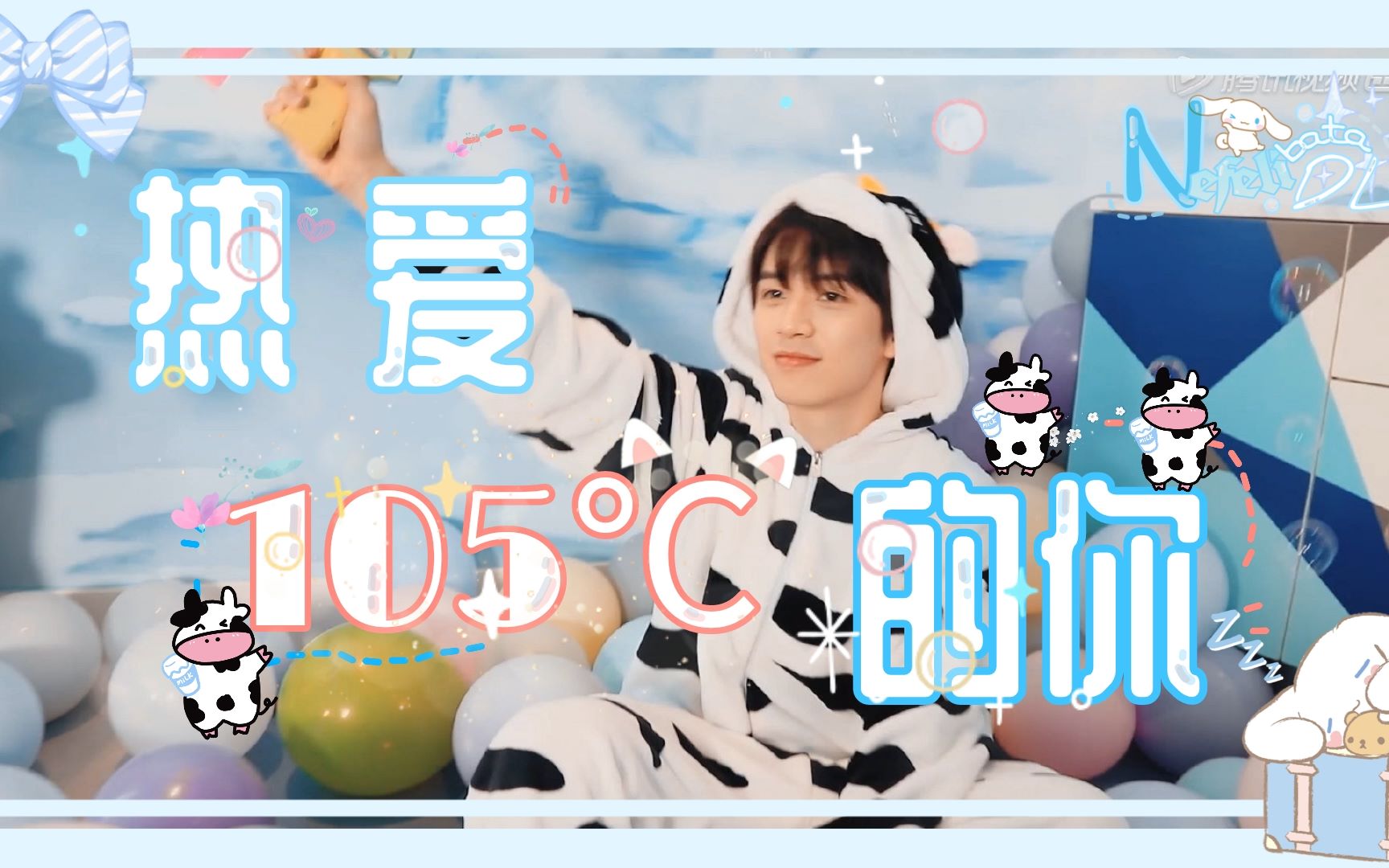 你不知道你有多可爱 | 点击收获甜甜的小海老师 | 热爱105℃的你