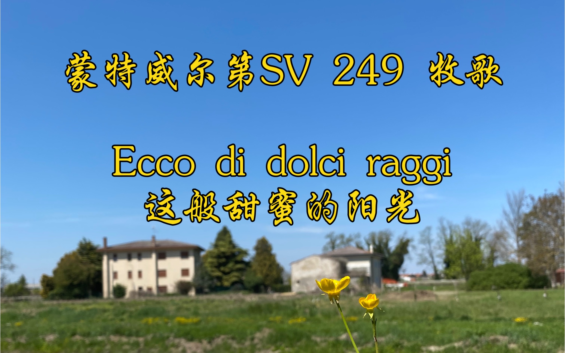 蒙特威尔第SV 249 牧歌“Ecco di dolci raggi这般甜蜜的阳光”哔哩哔哩bilibili