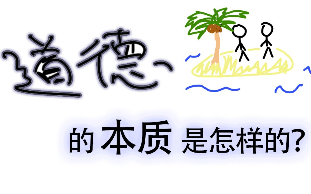 【哄睡课堂】道德是什么?我们如何理解道德本身的价值?哔哩哔哩bilibili