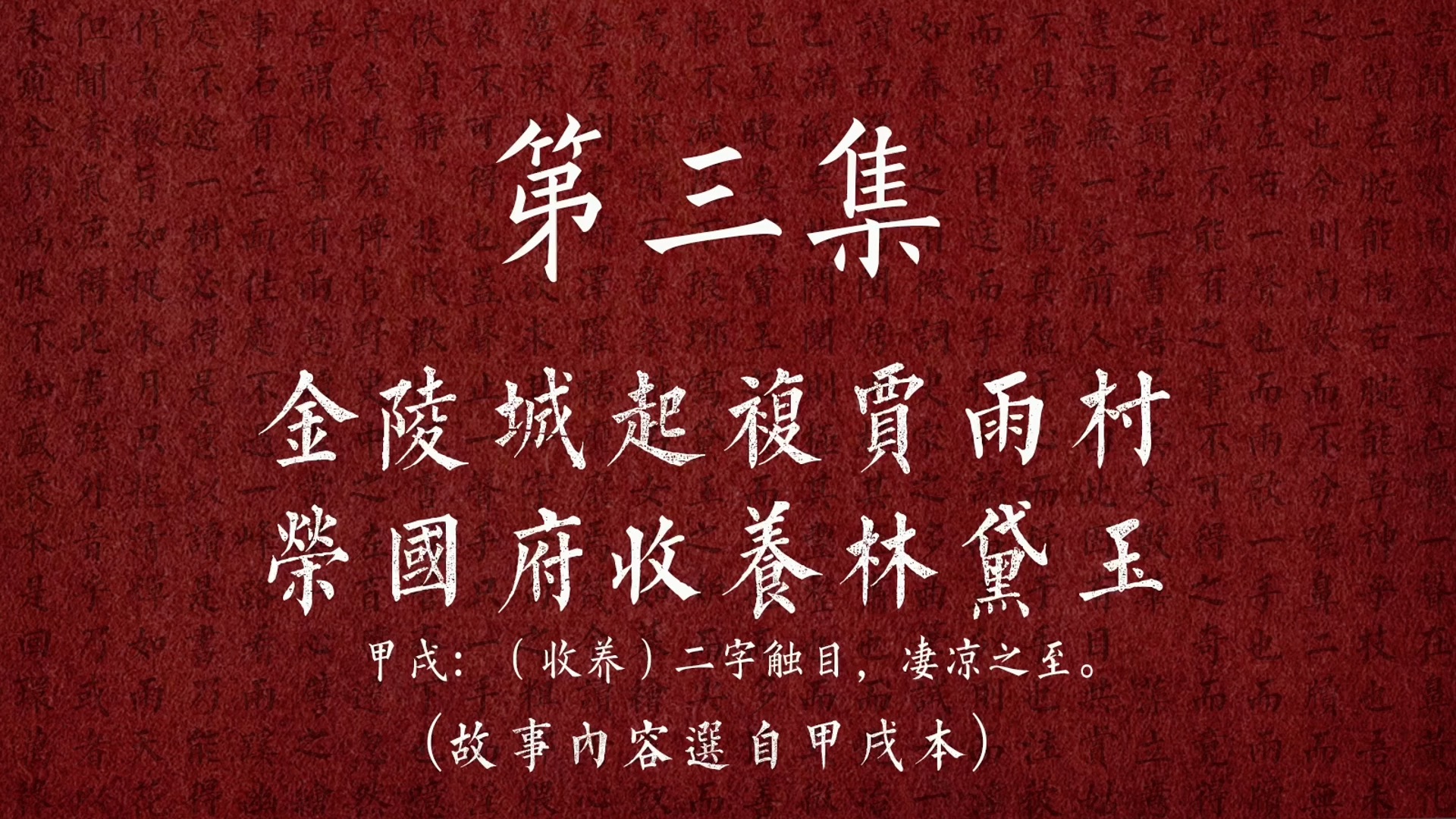 《红楼梦》第三集:金陵城起复贾雨村,荣国府收养林黛玉哔哩哔哩bilibili