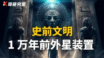 下载视频: 出土12000年的遗迹上，竟刻有外星人！人类文明起源或将被改写