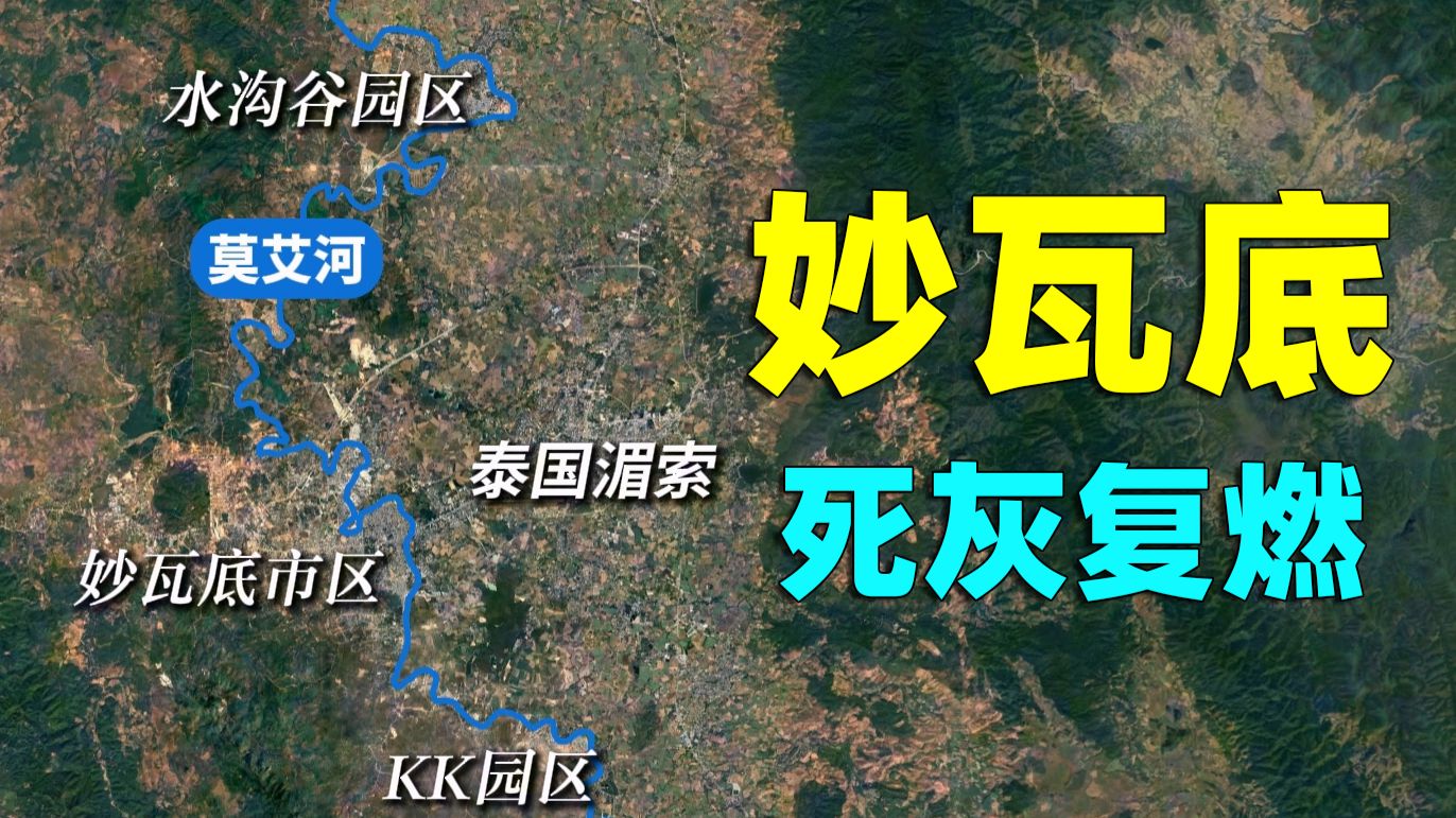 妙瓦底死灰复燃！一个视频看懂缅甸电诈发展史