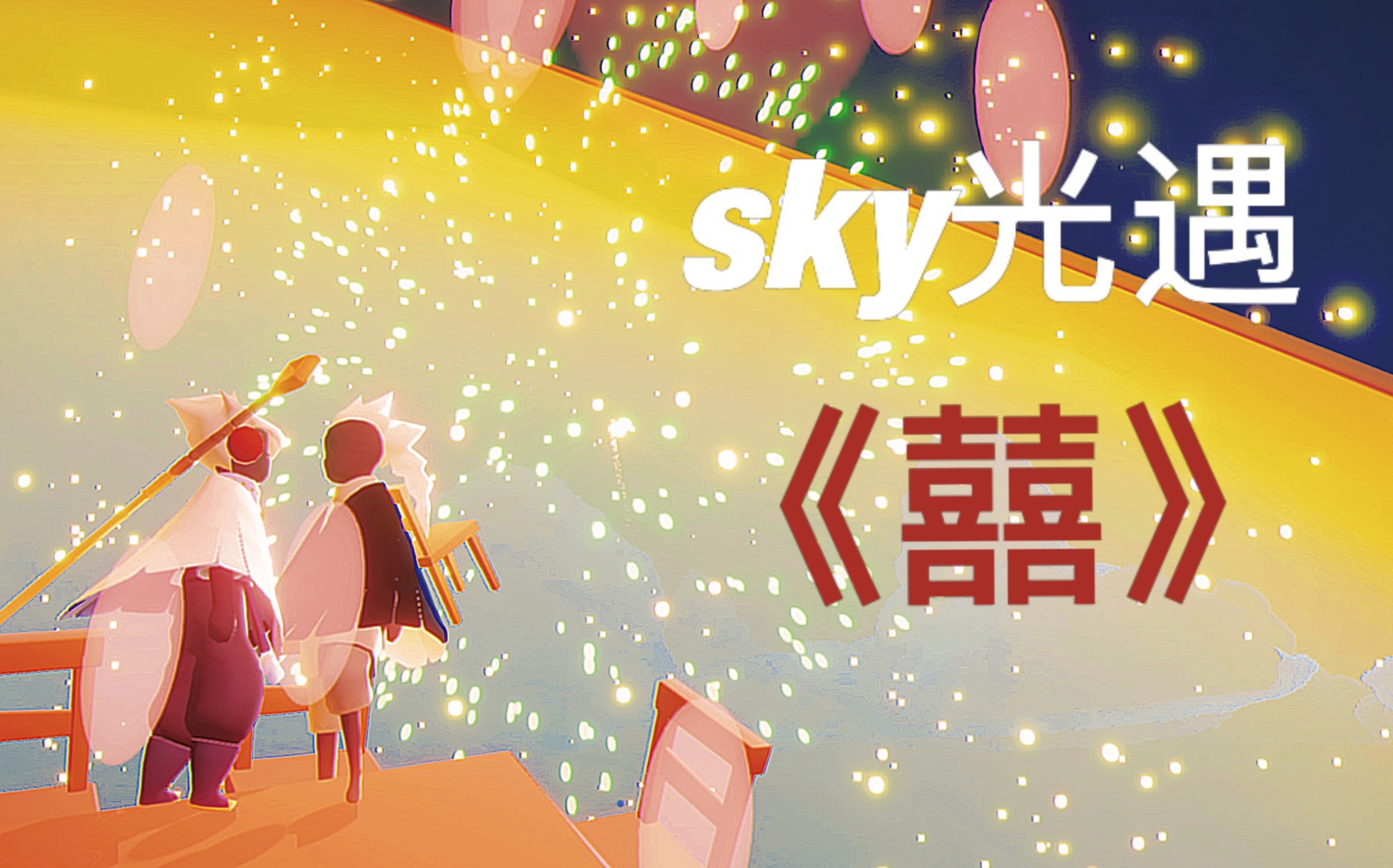 sky光遇钢琴演奏囍门上贴囍身着红衣裁去良人奈何不归