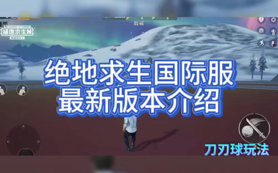 绝地求生国际服全新版本